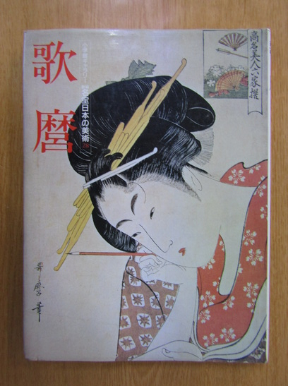 Anticariat: Kitagawa Utamaro - Hanaogi of the Ogiya