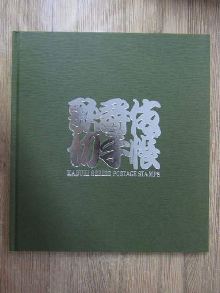 Anticariat: Kabuki series postage stamps