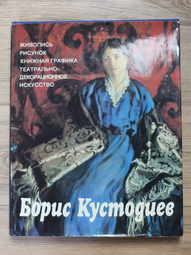 Anticariat: Boris Kustodiev - Pictura, desen, grafica de carte, arta teatral-decorativa