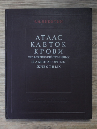 Anticariat: V. N. Nikitin - Atlas al celulelor sangvine ale animalelor domestice si de laborator (1949)