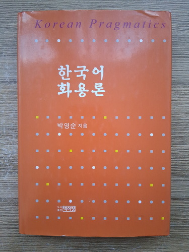 Anticariat: Park Young-Soon - Korean pragmatics. Pragmatica limbii coreene