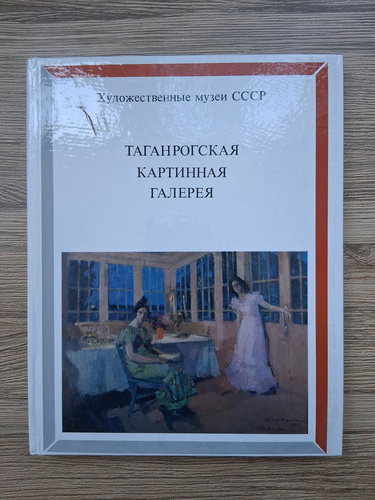 Anticariat: Galeria de Arta din Taganrog (album)