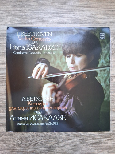 The USSR Symphony Orchestra, Alexander Lazarev - Concerto for violin and orchestra in D major, op. 61 (Ludwig van Beethoven)