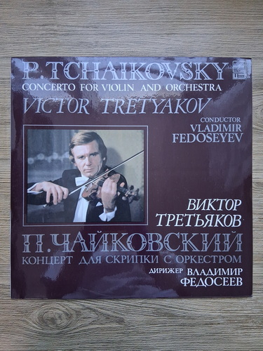 Vladimir Fedoseyev, Victor Tretyakov - Concerto for violin and orchestra in D major, op. 35 (Pyotr Ilyich Tchaikovsky)