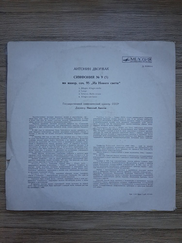 USSR State Symphony Orchestra, Nikolai Anosov - Symphony no. 9 (5) in E minor, op. 95. From the New World (Antonin Dvorak)