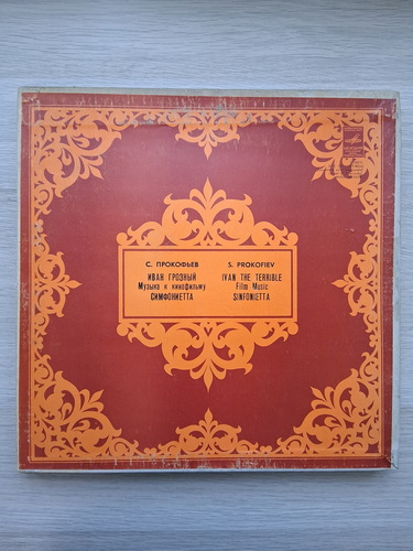Irina Arkhipova, Anatoly Mokrenko, Boris Morgunov - Ivan the terrible. Film music. Sinfonietta (Sergei Prokofiev, 2 viniluri)