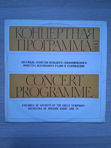 Ansamblul de solisti ai Marii Orchestre Simfonice a Radioului si Televiziunii Unionale, Alexander Korneev - Concert in memoria lui I. Stravinsky. Simfonia de camera nr. 2. Puskinskaya, op. 87 (K. Batashov, V. Kuprevich)