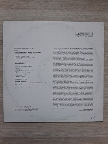 Estrada Symphony Orchestra of USSR Gosteleradio, Alexander Petukhov, Galina Borisova - Symphony no. 8 in C minor. The last. Pieces for violin and orchestra, Suite (Nikita Bogoslovsky)