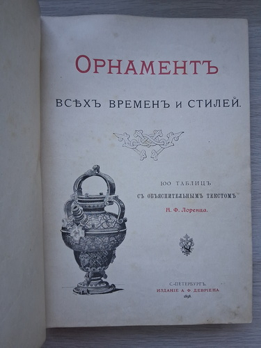 N. F. Lorentz - Ornamentul tuturor timpurilor și stilurilor (1898)