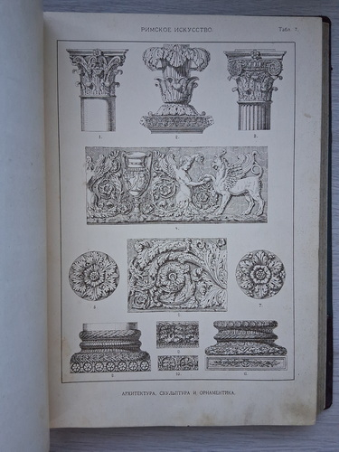 N. F. Lorentz - Ornamentul tuturor timpurilor și stilurilor (1898)