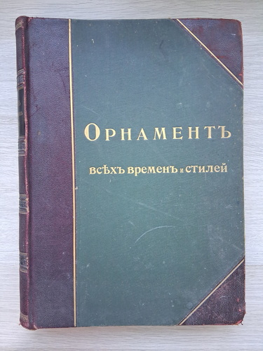 N. F. Lorentz - Ornamentul tuturor timpurilor și stilurilor (1898)