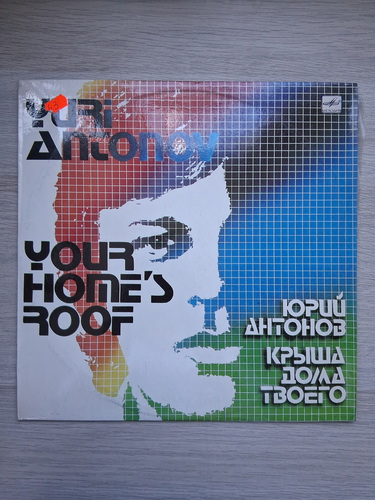 Yuri Antonov - Krysha doma tvoego. Your home's roof