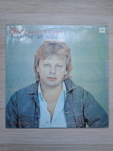 Yuri Antonov - Ot pechali do radosti. From sorrow to joy
