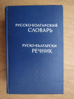 Dictionar rusa-bulgara, bulgara-rusa