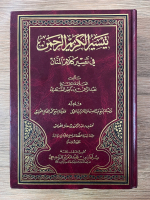 Taysir Al-Karim Al-Rahman, in interpretarea cuvintelor lui Al-Mannan