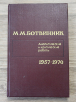 M. M. Botvinnic - Lucrari analitice si critice 1957-1970