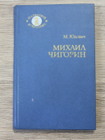 M. M. Iudovici - Mihai Cigorin, viata si opera