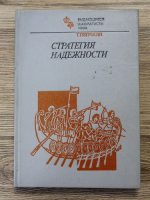 Marii sahisti ai lumii: T. Petrosian, strategia sigurantei