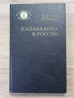 V. Linder, I. Linder - Capablanca in Rusia
