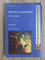 Vlad Georgescu - Istoria Romaniei de la inceputuri pana in prezent (pana la sfasitul anilor 1980) in limba persana