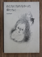 Yonekuna Masakane - Otona ni narenakatta ototo-tachi ni...