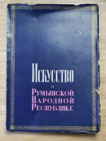 Arta in Republica Populara Romana nr. 5