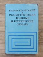 A. N. Tsertvyi - Dictionar greco-rus si ruso-grec de termeni militari si tehnici