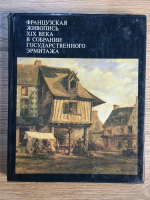 V. N. Berezina - Pictura franceza din secolul al XIX-lea in colectia Muzeului de Stat Ermitaj