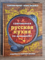 Oxana Putan - Bucataria rusa moderna 