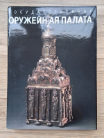 The armoury in the Moscow Kremlin