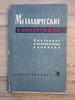 Constructii metalice. Starea actuala si perspectivele de dezvoltare