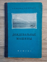 V. V. Beliaev, B. M. Lebedev - Masini de irigare prin aspersiune