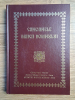 Canoanele Maicii Domnului (2016)
