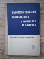 N. V. Kopceanova - Matematica computationala prin exemple si probleme