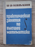 I. A. Kaplan - Ore practice la matematica superioara