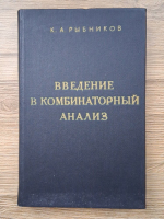 K. A. Rabnikov - Introducerea in analiza combinatoriala