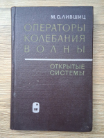 M. S. Livshits - Operatori, oscilatii, unde. Sisteme deschise