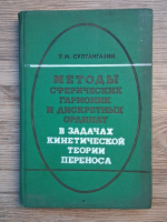 U. M. Sultangazin - Metodele armonicilor sferice și ale ordinatelor discrete în problemele teoriei cinetice a transferului