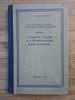 N. S. Streletki - Materiale pentru cursul de structuri metalice. Prelucrarea otelului pentru constructia cladirilor