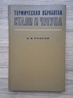 I. V. Paisov - Tratamentul termic al otelului si fontei