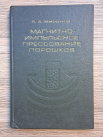 V. A. Mironov - Presarea magneto-impulsiva pulberilor