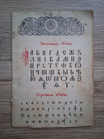 Alfabetul chirilic cu litere mari si litere mici (1946)