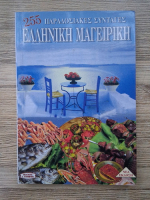 255 de retete traditionale. Bucatarie greceasca