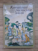 Emailuri pictate chinezesc. Colectia Muzeului de Stat Ermitaj (album)