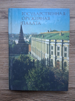 E. I. Smirnova - Camera armurilor de stat