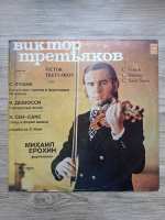 Victor Tretyakov, Mikhail Yerokhin - Sonata for violin and piano in A major. Beau soir (Cesar Franck, Claude Debussy, Camille Saint-Saens)