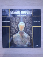 Yu. Rybchinsky, Gennady Tatarchenko, Tamara Gverdtsiteli - White Crow