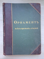 N. F. Lorentz - Ornamentul tuturor timpurilor și stilurilor (1898)