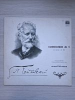 USSR State Symphony Orchestra, Yevgeni Svetlanov - Simfonia nr. 5 in Mi minor, op. 64 (Piotr Ilici Ceaikovski)